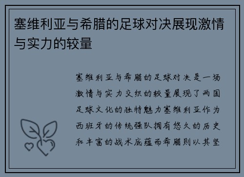 塞维利亚与希腊的足球对决展现激情与实力的较量