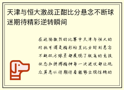 天津与恒大激战正酣比分悬念不断球迷期待精彩逆转瞬间