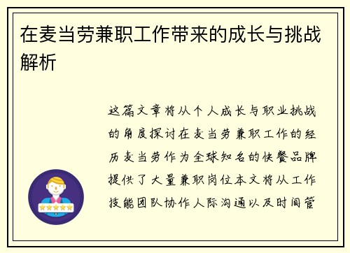 在麦当劳兼职工作带来的成长与挑战解析
