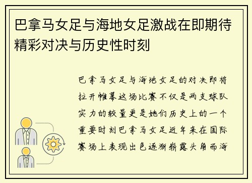 巴拿马女足与海地女足激战在即期待精彩对决与历史性时刻