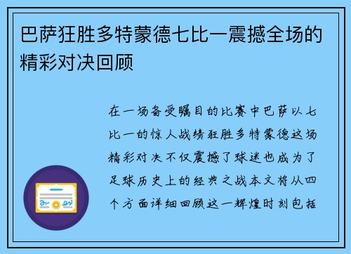 巴萨狂胜多特蒙德七比一震撼全场的精彩对决回顾