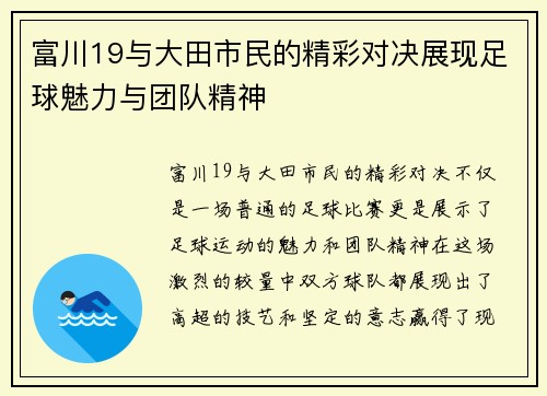 富川19与大田市民的精彩对决展现足球魅力与团队精神