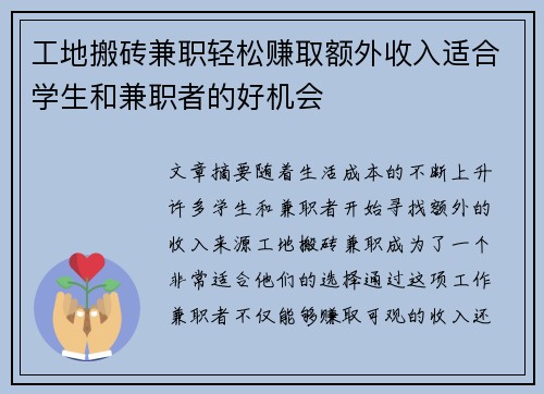 工地搬砖兼职轻松赚取额外收入适合学生和兼职者的好机会