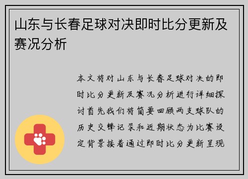 山东与长春足球对决即时比分更新及赛况分析