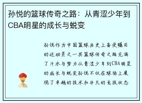 孙悦的篮球传奇之路：从青涩少年到CBA明星的成长与蜕变