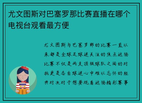 尤文图斯对巴塞罗那比赛直播在哪个电视台观看最方便
