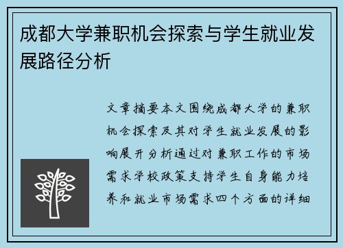 成都大学兼职机会探索与学生就业发展路径分析