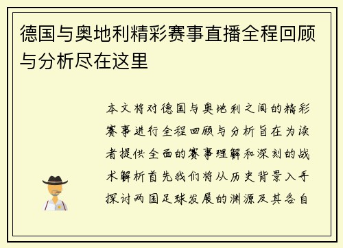 德国与奥地利精彩赛事直播全程回顾与分析尽在这里