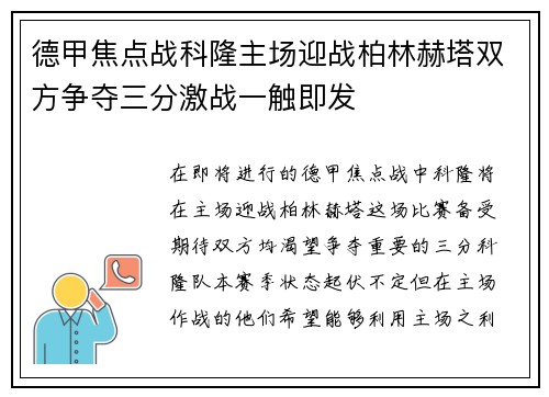 德甲焦点战科隆主场迎战柏林赫塔双方争夺三分激战一触即发