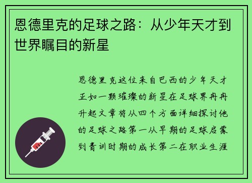 恩德里克的足球之路：从少年天才到世界瞩目的新星