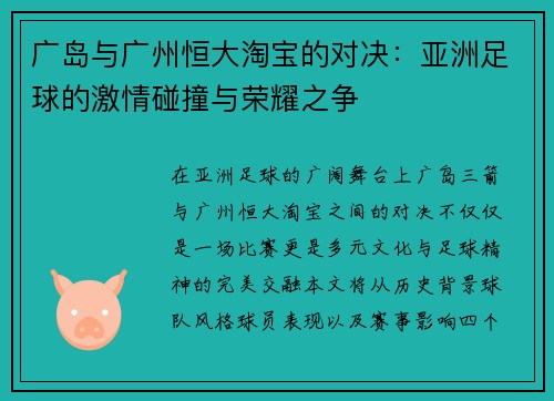 广岛与广州恒大淘宝的对决：亚洲足球的激情碰撞与荣耀之争