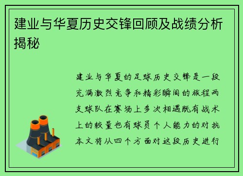 建业与华夏历史交锋回顾及战绩分析揭秘