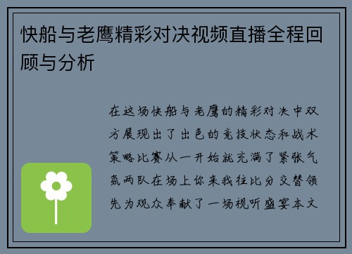 快船与老鹰精彩对决视频直播全程回顾与分析