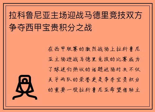 拉科鲁尼亚主场迎战马德里竞技双方争夺西甲宝贵积分之战