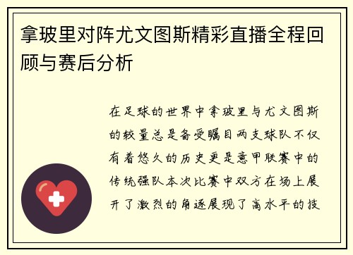 拿玻里对阵尤文图斯精彩直播全程回顾与赛后分析