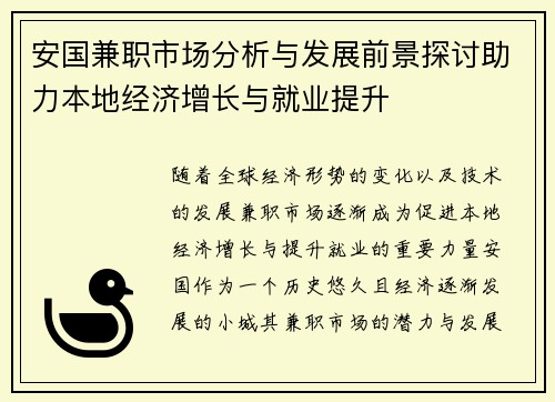 安国兼职市场分析与发展前景探讨助力本地经济增长与就业提升
