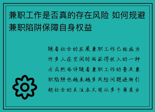 兼职工作是否真的存在风险 如何规避兼职陷阱保障自身权益