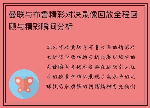曼联与布鲁精彩对决录像回放全程回顾与精彩瞬间分析