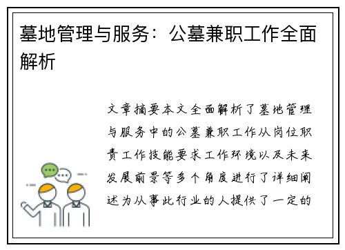 墓地管理与服务：公墓兼职工作全面解析