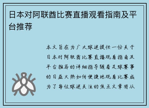 日本对阿联酋比赛直播观看指南及平台推荐