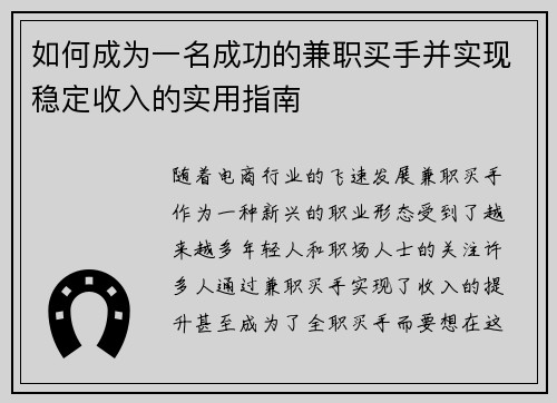 如何成为一名成功的兼职买手并实现稳定收入的实用指南