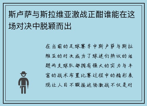斯卢萨与斯拉维亚激战正酣谁能在这场对决中脱颖而出