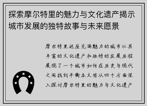 探索摩尔特里的魅力与文化遗产揭示城市发展的独特故事与未来愿景