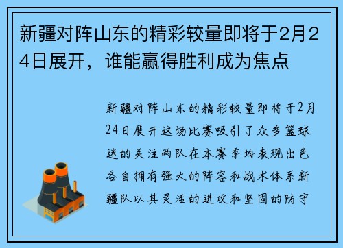 新疆对阵山东的精彩较量即将于2月24日展开，谁能赢得胜利成为焦点