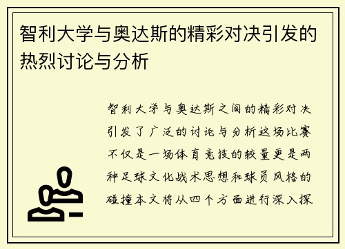 智利大学与奥达斯的精彩对决引发的热烈讨论与分析