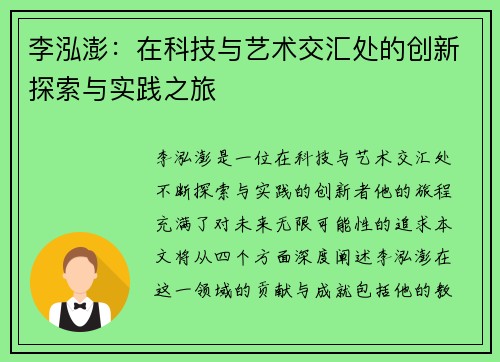 李泓澎：在科技与艺术交汇处的创新探索与实践之旅