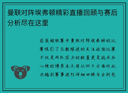 曼联对阵埃弗顿精彩直播回顾与赛后分析尽在这里