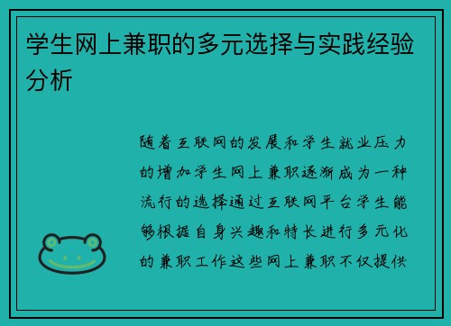学生网上兼职的多元选择与实践经验分析