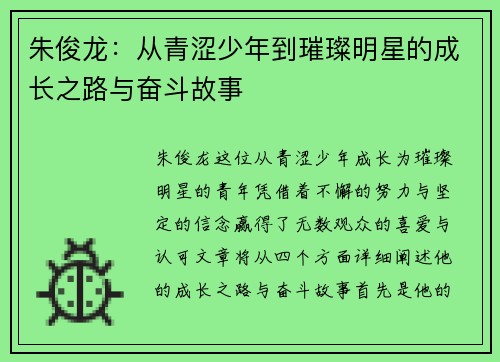 朱俊龙：从青涩少年到璀璨明星的成长之路与奋斗故事