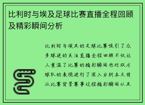 比利时与埃及足球比赛直播全程回顾及精彩瞬间分析