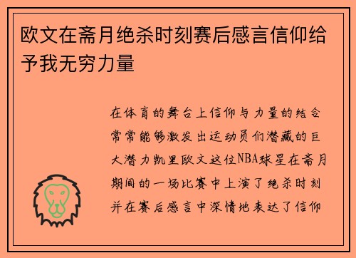 欧文在斋月绝杀时刻赛后感言信仰给予我无穷力量