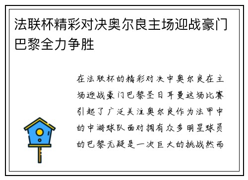 法联杯精彩对决奥尔良主场迎战豪门巴黎全力争胜