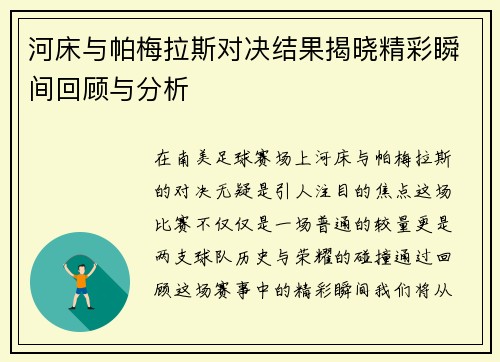 河床与帕梅拉斯对决结果揭晓精彩瞬间回顾与分析