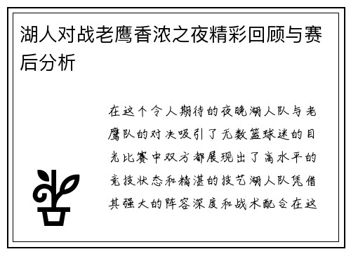 湖人对战老鹰香浓之夜精彩回顾与赛后分析