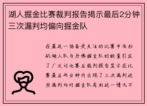 湖人掘金比赛裁判报告揭示最后2分钟三次漏判均偏向掘金队