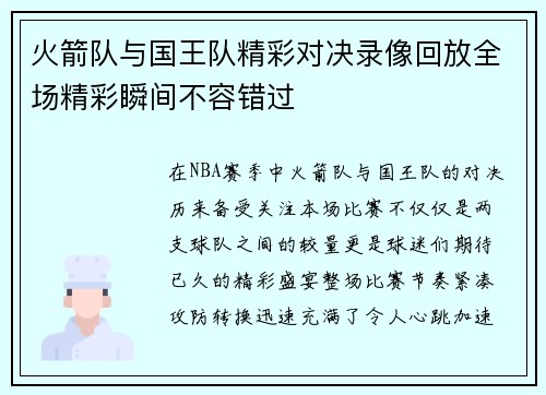 火箭队与国王队精彩对决录像回放全场精彩瞬间不容错过