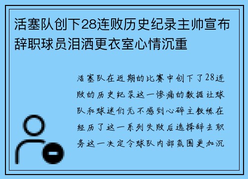 活塞队创下28连败历史纪录主帅宣布辞职球员泪洒更衣室心情沉重
