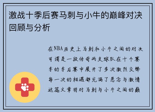 激战十季后赛马刺与小牛的巅峰对决回顾与分析