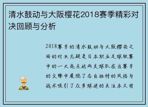 清水鼓动与大阪樱花2018赛季精彩对决回顾与分析
