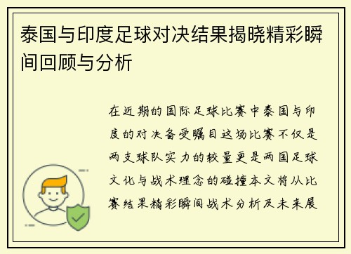 泰国与印度足球对决结果揭晓精彩瞬间回顾与分析