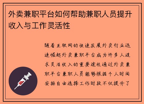 外卖兼职平台如何帮助兼职人员提升收入与工作灵活性