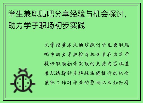 学生兼职贴吧分享经验与机会探讨，助力学子职场初步实践