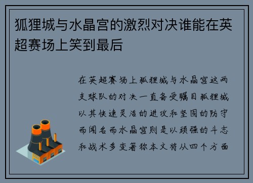 狐狸城与水晶宫的激烈对决谁能在英超赛场上笑到最后