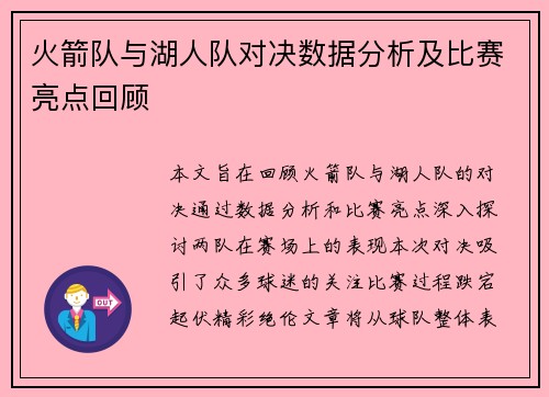 火箭队与湖人队对决数据分析及比赛亮点回顾