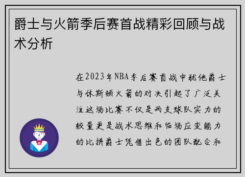 爵士与火箭季后赛首战精彩回顾与战术分析