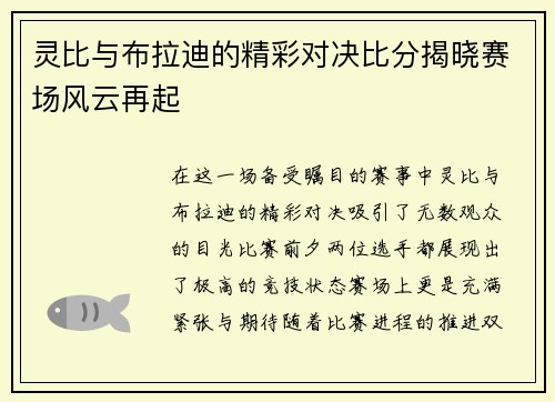 灵比与布拉迪的精彩对决比分揭晓赛场风云再起
